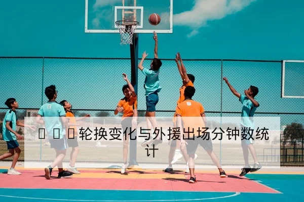 CBA球员伤病复出时间与替补分钟影响评估