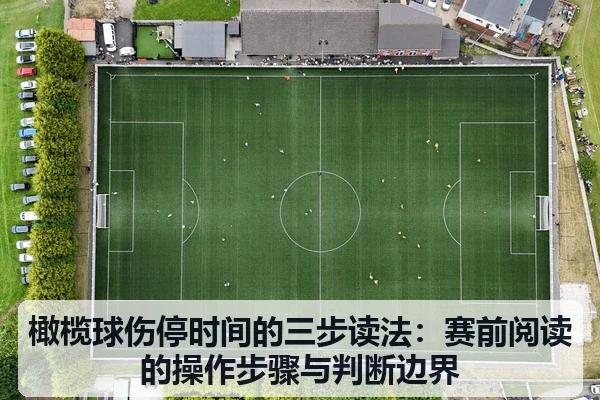 橄榄球伤停时间的三步读法：赛前阅读的操作步骤与判断边界