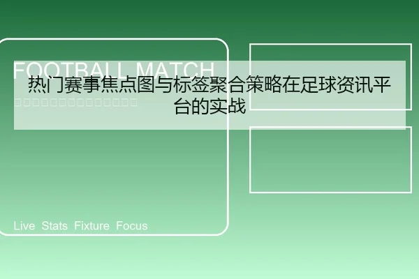 re-men-sai-shi-jiao-dian-tu-yu-biao-qian-ju-he-ce-lve-zai-zu-qiu-zi-xun-ping-tai-de-shi-zhan-1-291.jpg