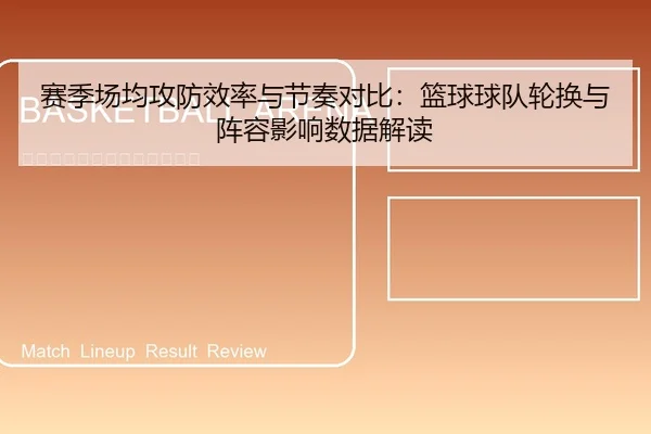 sai-ji-chang-jun-gong-fang-xiao-lv-yu-jie-zou-dui-bi-lan-qiu-qiu-dui-lun-huan-yu-zhen-rong-ying-xiang-shu-ju-jie-du-1-162.jpg