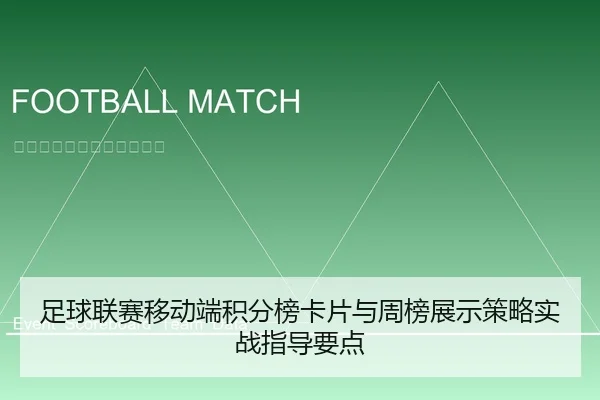 足球联赛移动端积分榜卡片与周榜展示策略实战指导要点